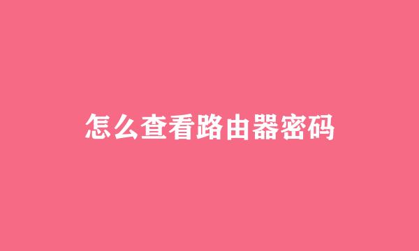 怎么查看路由器密码