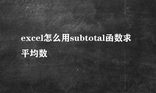 excel怎么用subtotal函数求平均数