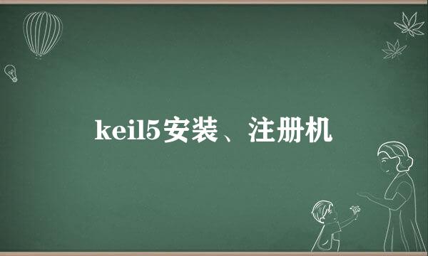 keil5安装、注册机
