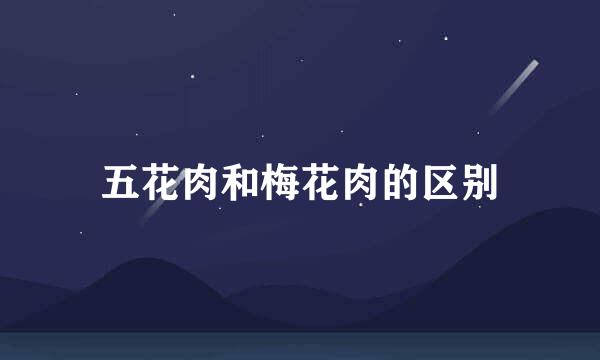 五花肉和梅花肉的区别