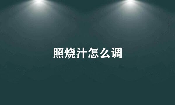 照烧汁怎么调