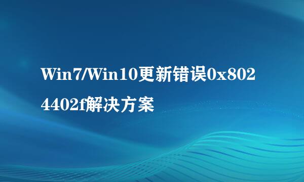Win7/Win10更新错误0x8024402f解决方案