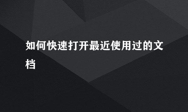 如何快速打开最近使用过的文档