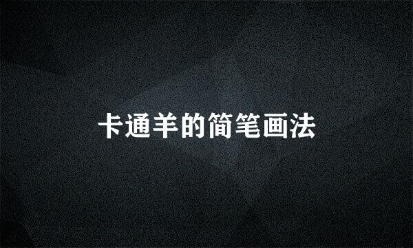 卡通羊的简笔画法