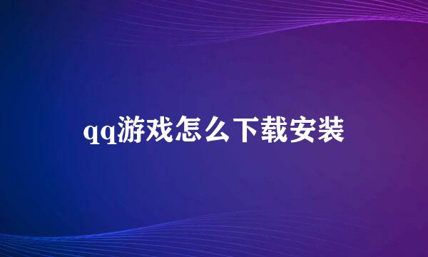 qq游戏怎么下载安装
