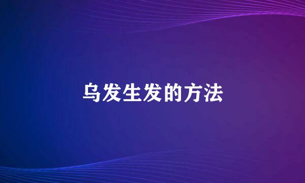 乌发生发的方法