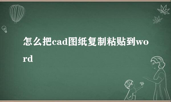 怎么把cad图纸复制粘贴到word