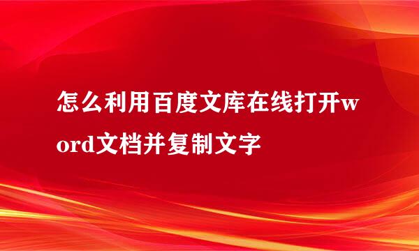 怎么利用百度文库在线打开word文档并复制文字