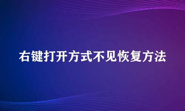 右键打开方式不见恢复方法