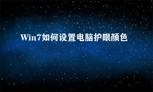 Win7如何设置电脑护眼颜色