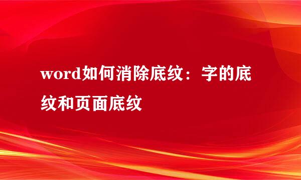 word如何消除底纹：字的底纹和页面底纹