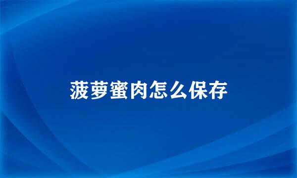 菠萝蜜肉怎么保存