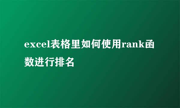 excel表格里如何使用rank函数进行排名