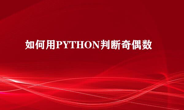 如何用PYTHON判断奇偶数