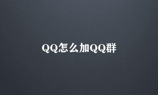 QQ怎么加QQ群