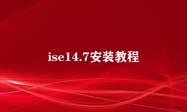 ise14.7安装教程