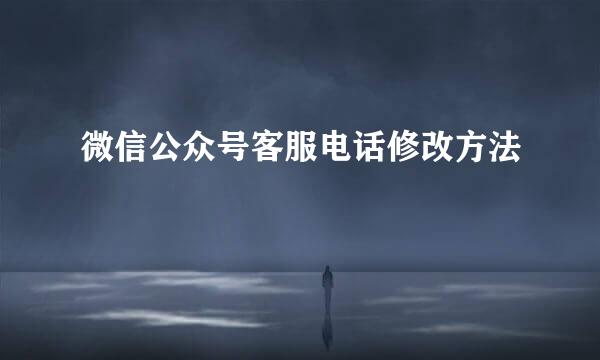 微信公众号客服电话修改方法