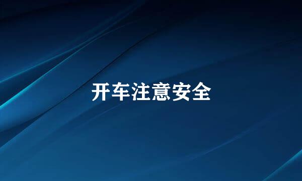开车注意安全