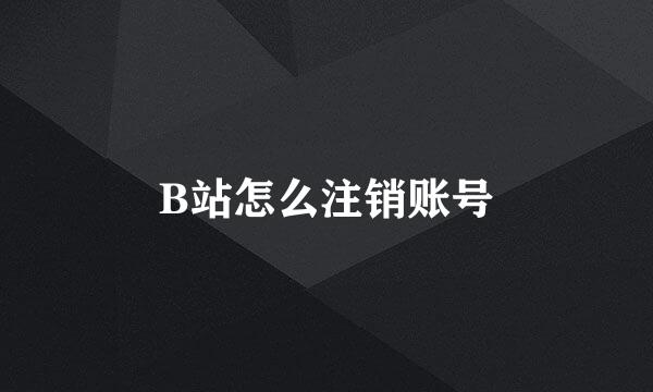 B站怎么注销账号