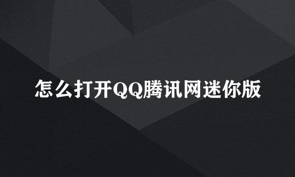 怎么打开QQ腾讯网迷你版