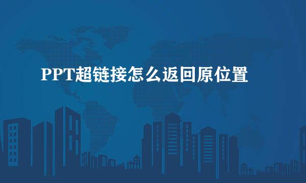 PPT超链接怎么返回原位置