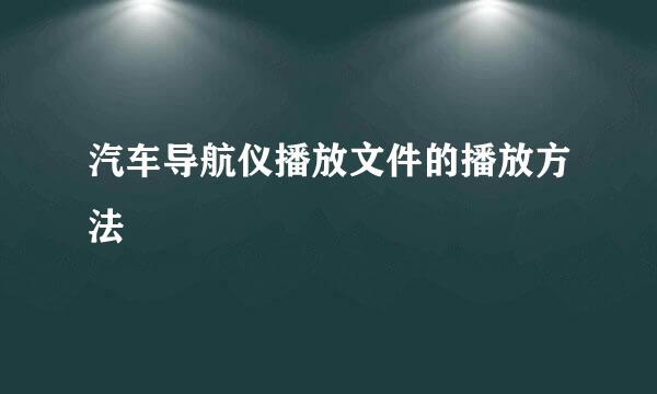 汽车导航仪播放文件的播放方法