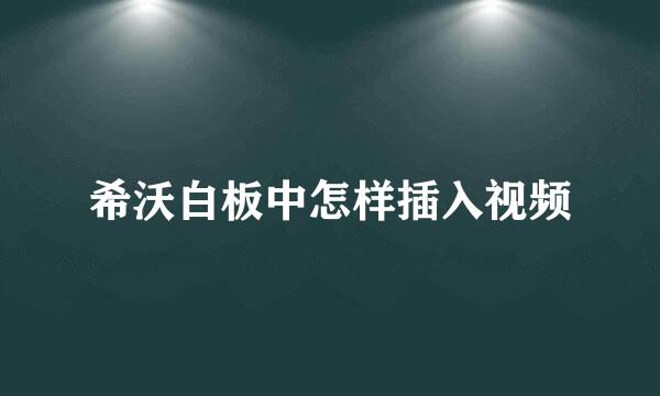 希沃白板中怎样插入视频