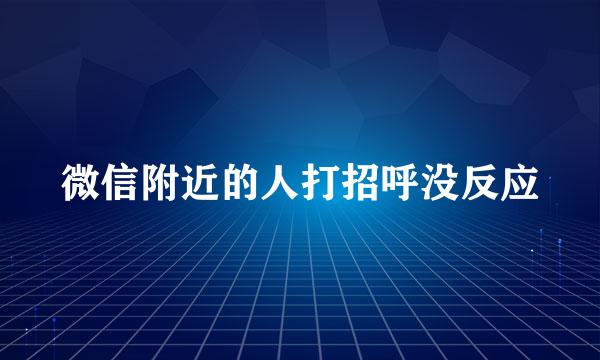 微信附近的人打招呼没反应