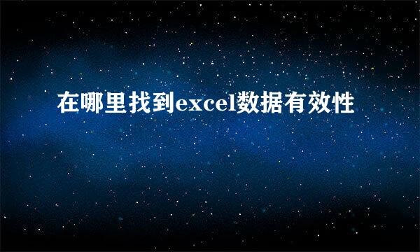 在哪里找到excel数据有效性