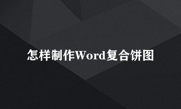 怎样制作Word复合饼图