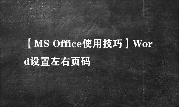 【MS Office使用技巧】Word设置左右页码