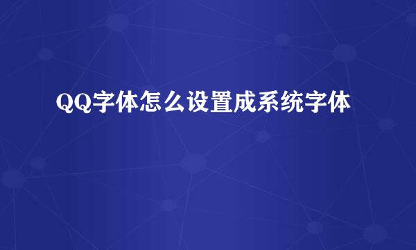 QQ字体怎么设置成系统字体