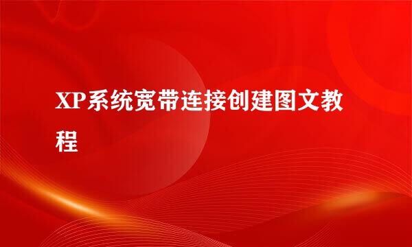 XP系统宽带连接创建图文教程