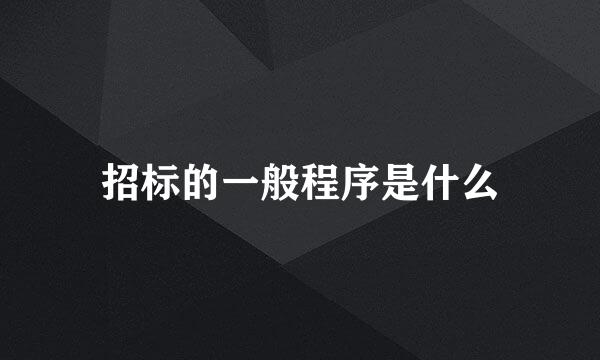 招标的一般程序是什么