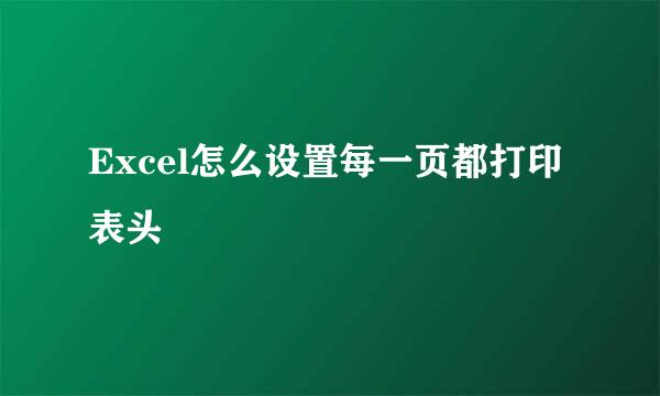 Excel怎么设置每一页都打印表头