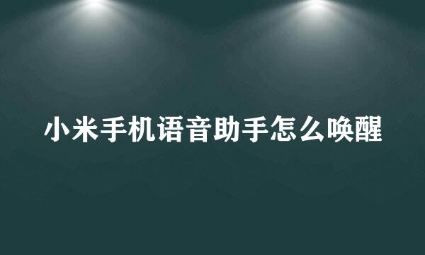 小米手机语音助手怎么唤醒