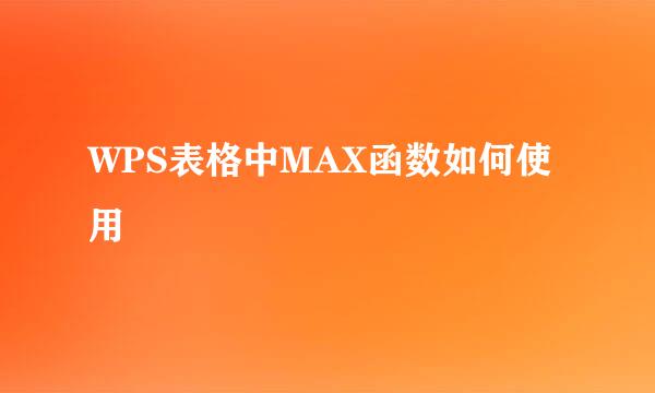 WPS表格中MAX函数如何使用