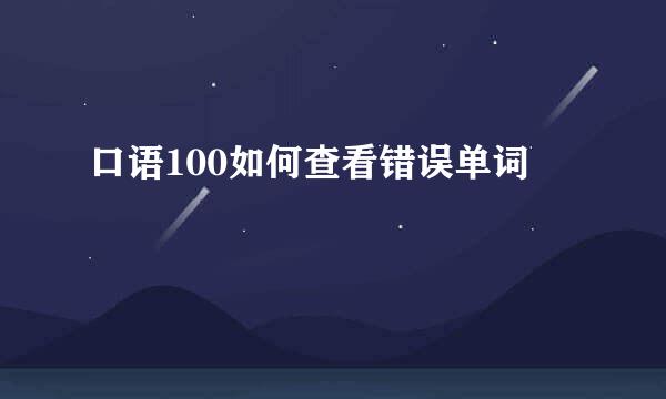 口语100如何查看错误单词