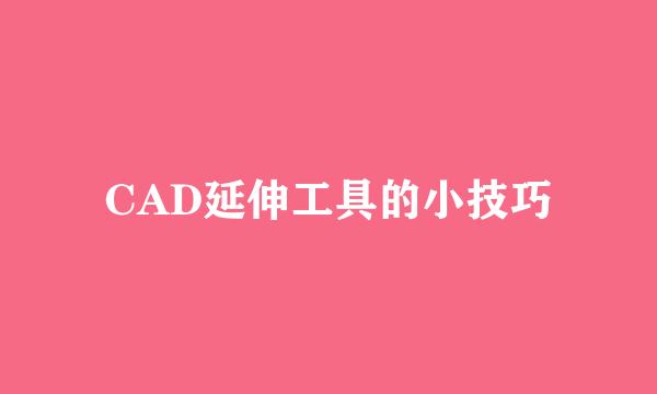 CAD延伸工具的小技巧