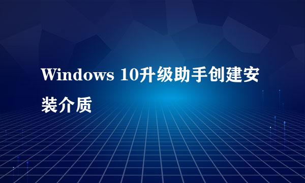 Windows 10升级助手创建安装介质