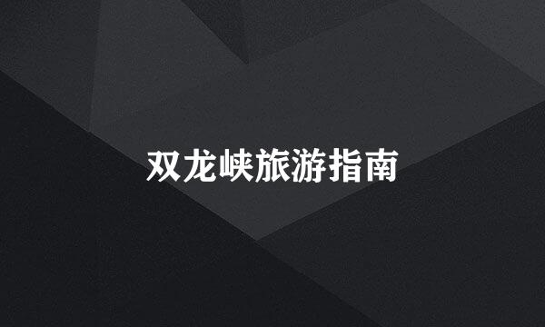 双龙峡旅游指南