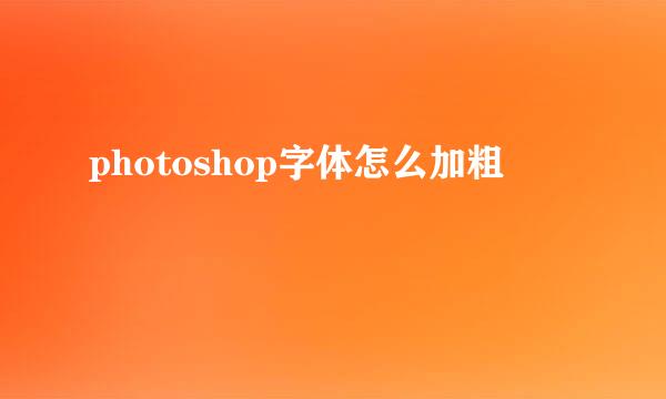 photoshop字体怎么加粗