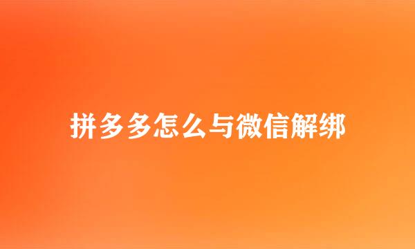 拼多多怎么与微信解绑