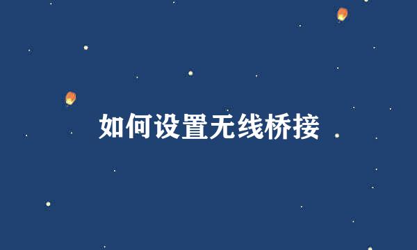 如何设置无线桥接