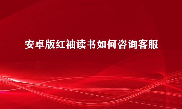 安卓版红袖读书如何咨询客服