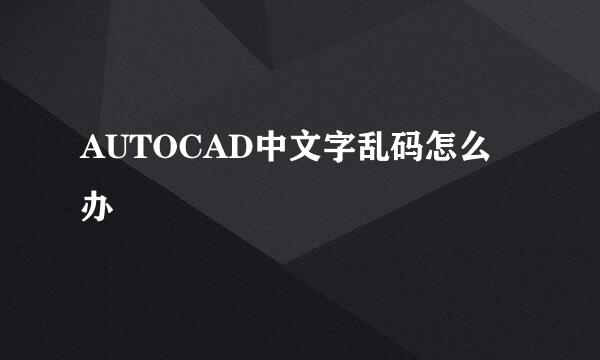 AUTOCAD中文字乱码怎么办