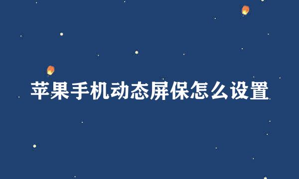 苹果手机动态屏保怎么设置