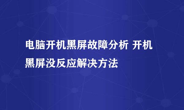 电脑开机黑屏故障分析 开机黑屏没反应解决方法