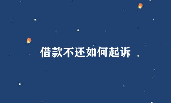借款不还如何起诉