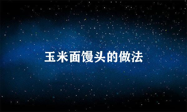 玉米面馒头的做法